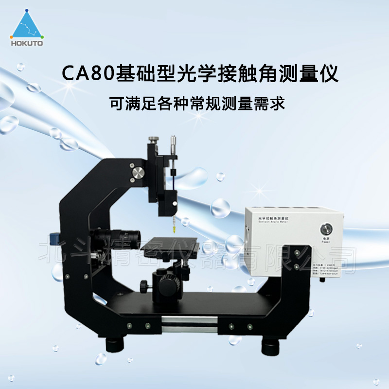 研究材料表面性質的重要設備——水滴角測量儀